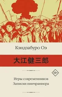 Игры современников. Записки пинчраннера