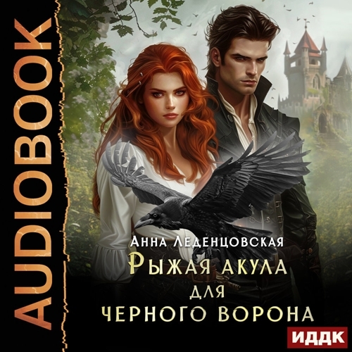 Рыжая Акула для черного ворона