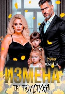 Измена. Ты толстуха!
