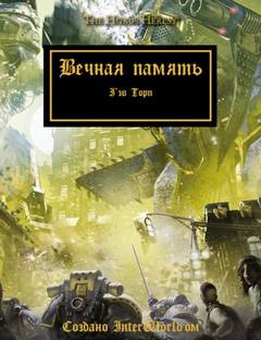 Вечная Память[Почести павшим]