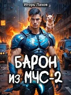 Барон из МЧС