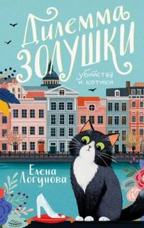 Убийства и котики. Дилемма Золушки