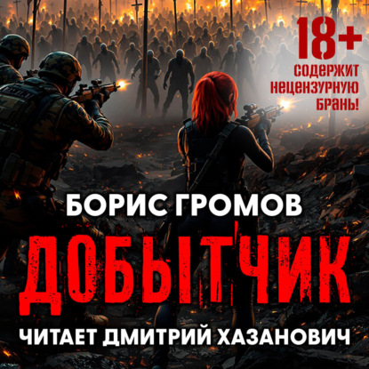 Добытчик