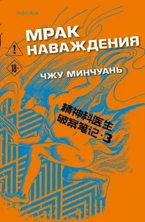 Мрак наваждения