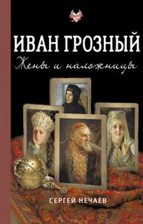 Иван Грозный. Жены и наложницы
