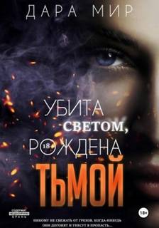 Убита светом, рождена тьмой