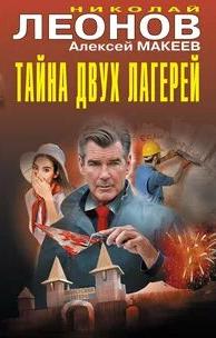Тайна двух лагерей. Анатомия страха