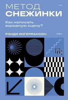 Метод снежинки. Как написать свой первый роман?