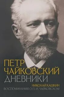 Воспоминания о П. И. Чайковском
