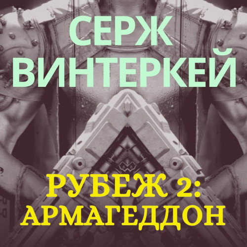 Армагеддон