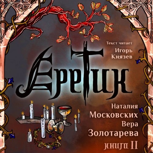 Еретик