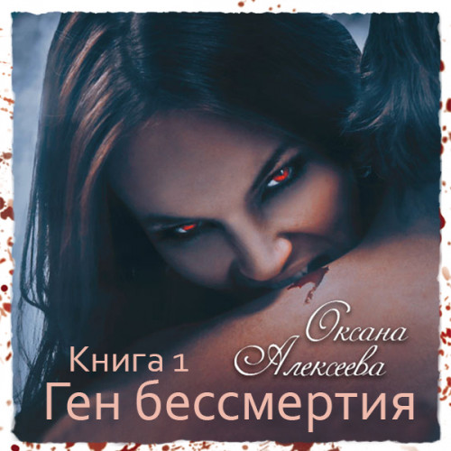 Ген Бессмертия