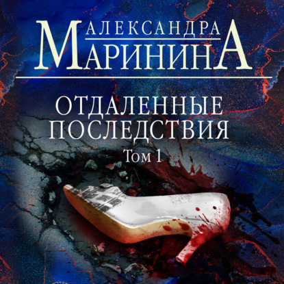 Отдаленные последствия