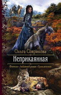 Неприкаянная