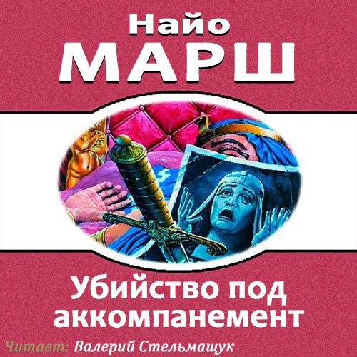 Убийство под аккомпанемент