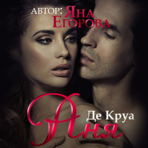 Аня де Круа