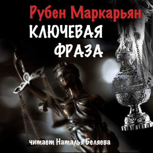 Ключевая фраза
