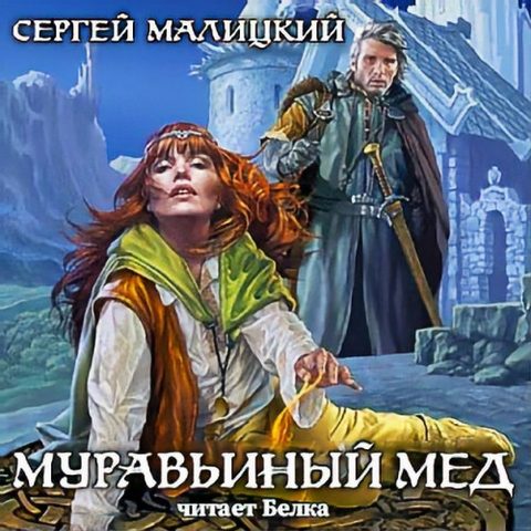 Муравьиный мед
