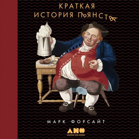 Краткая история пьянства от каменного века до наших дней