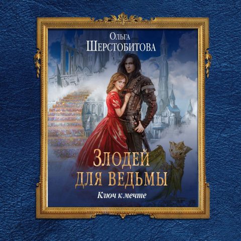 Ключ к мечте