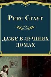 Даже в лучших домах