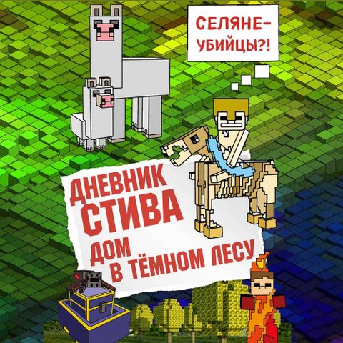 Дом в тёмном лесу