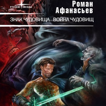 Знак чудовища