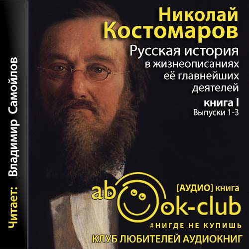 Русская история в жизнеописаниях её главнейших деятелей. Выпуски 1