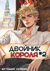 Двойник Короля
