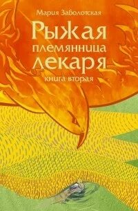 Рыжая племянница лекаря