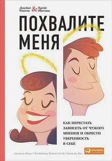 Похвалите меня. Как перестать зависеть от чужого мнения и обрести уверенность в себе