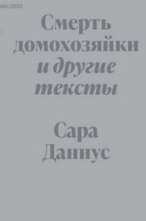 Смерть домохозяйки и другие тексты