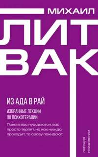 Из Ада в Рай. Избранные лекции по психотерапии