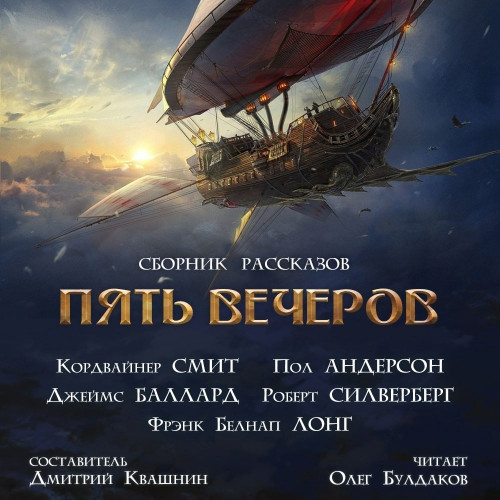 8: Корабли и небеса