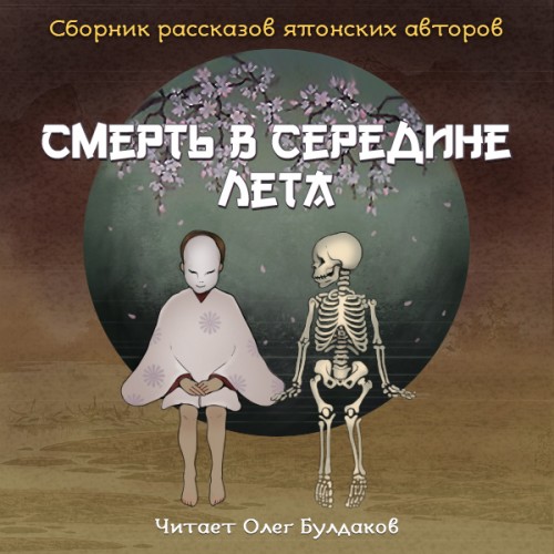 Смерть в середине лета