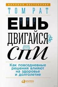Ешь, двигайся, спи. Как повседневные решения влияют на здоровье и долголетие
