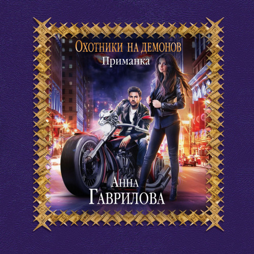 Приманка
