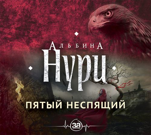 За гранью реальности. Пятый неспящий