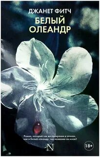 Белый олеандр