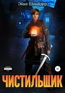 Чистильщики
