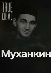 Страшнее Чикатило: кто такой Владимир Муханкин и за что его боялись?