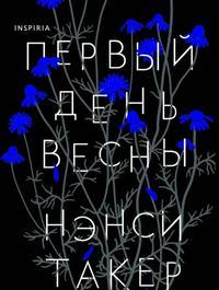 Первый день весны