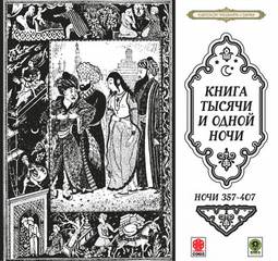 Ночи 357-407