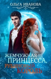 Жемчужная принцесса, рубиновый король