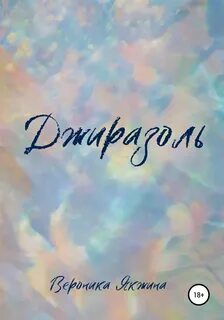 Джиразоль