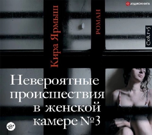 Невероятные происшествия в женской камере №