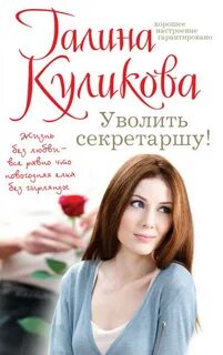Уволить секретаршу