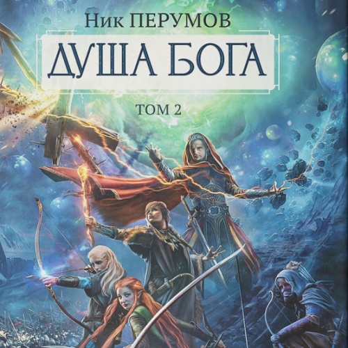 Гибель богов 2, 08-2, Душа Бога целиком