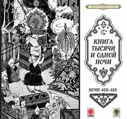 Ночи 408-458