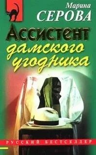 Ассистент дамского угодника